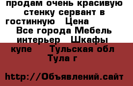 продам очень красивую стенку-сервант в гостинную › Цена ­ 10 000 - Все города Мебель, интерьер » Шкафы, купе   . Тульская обл.,Тула г.